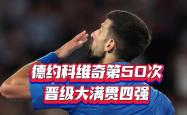 Ming焦点对战，德约科维奇与30激战法国队分钟，爆冷胜负难料！